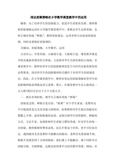质疑策略在小学数学课堂教学中的运用