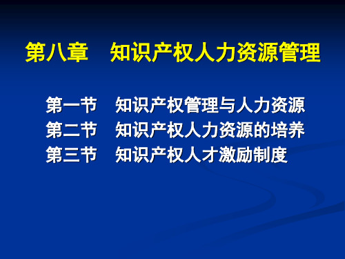 知识产权人力资源管理