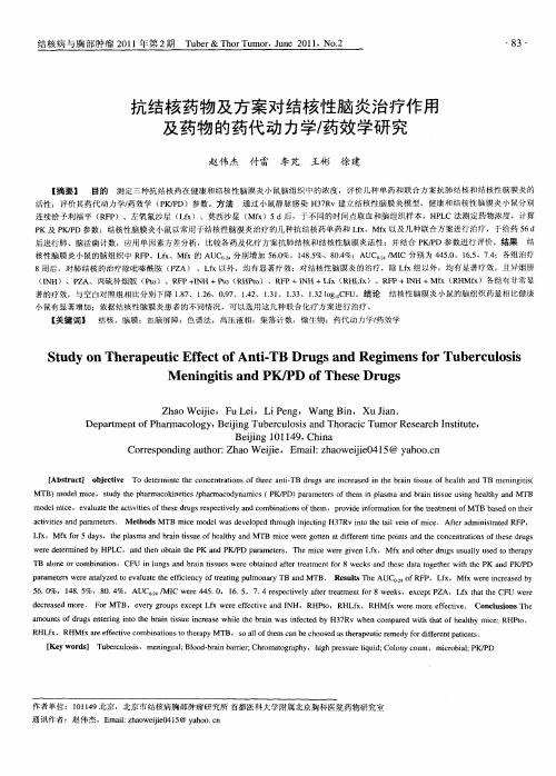 抗结核药物及方案对结核性脑炎治疗作用及药物的药代动力学／药效学研究