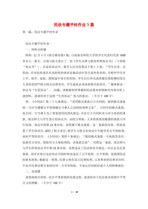 民法专题平时作业5篇