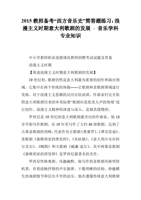 2015教招备考“西方音乐史”简答题练习：浪漫主义时期意大利歌剧的发展 - 音乐学科专业知识