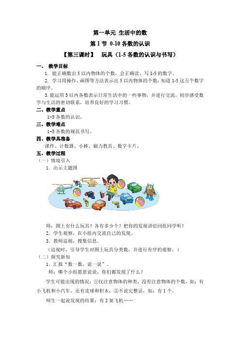 一年级上册数学教案-  玩具(1-5各数的认识与书写) 北师大版(2014秋)