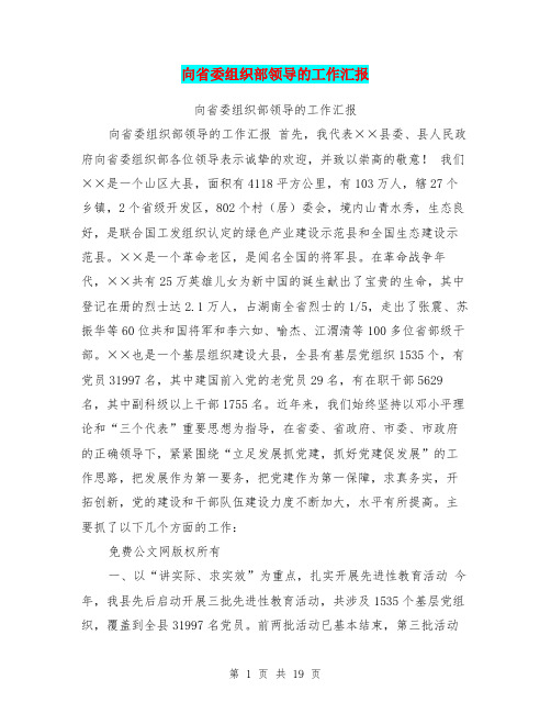 向省委组织部领导的工作汇报