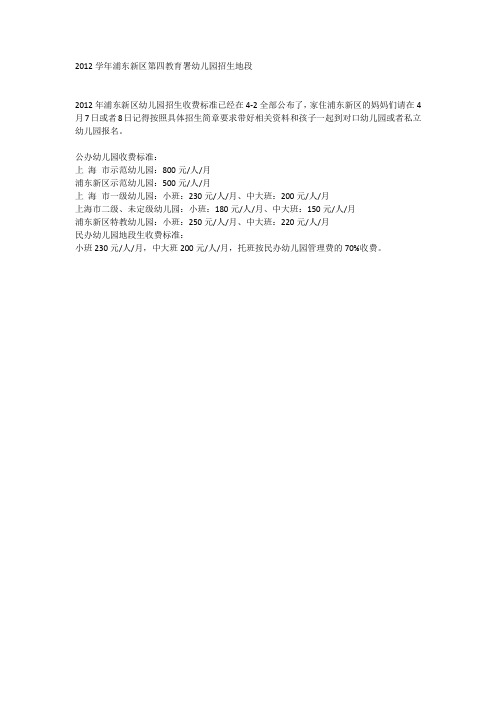 2012学年浦东新区第四教育署幼儿园招生地段