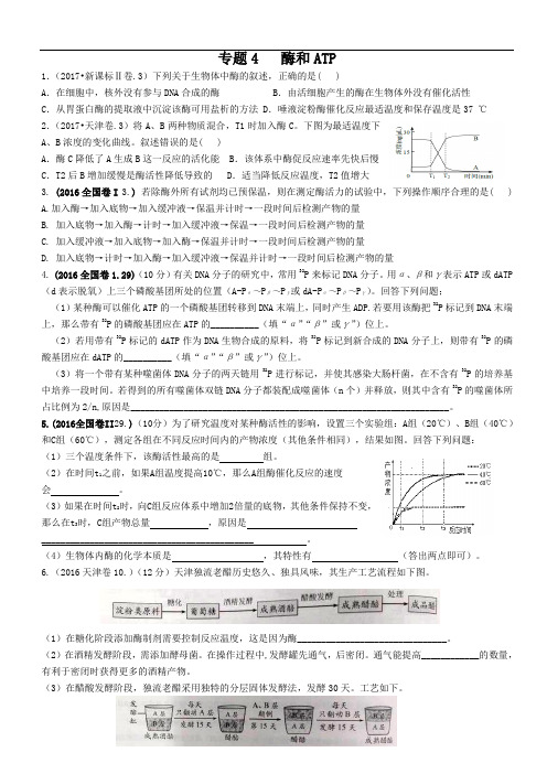 专题4酶和ATP(高考题分类)
