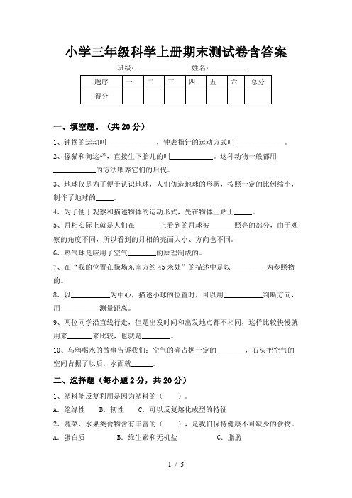 小学三年级科学上册期末测试卷含答案