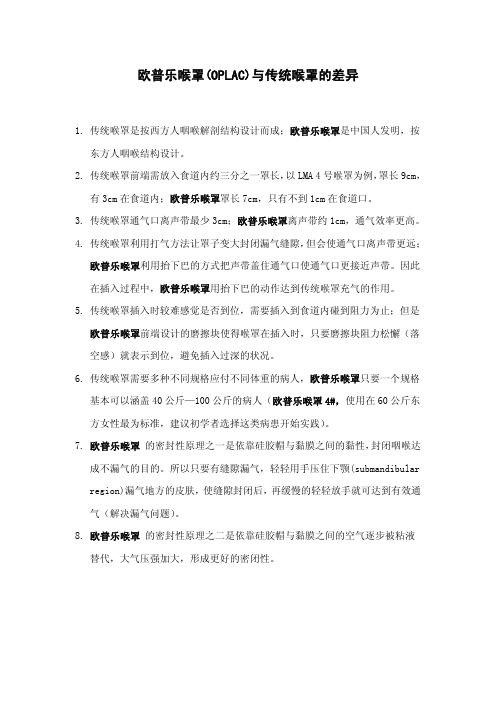 欧普乐喉罩与传统喉罩的差异