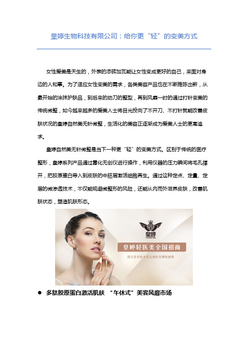 皇婷生物科技有限公司：给你更“轻”的变美方式