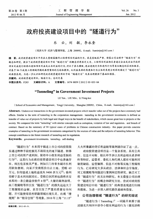 政府投资建设项目中的“隧道行为”