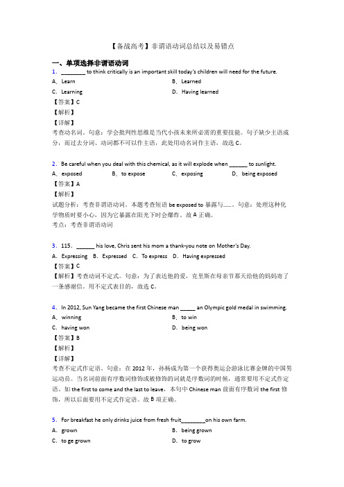 【备战高考】非谓语动词总结以及易错点
