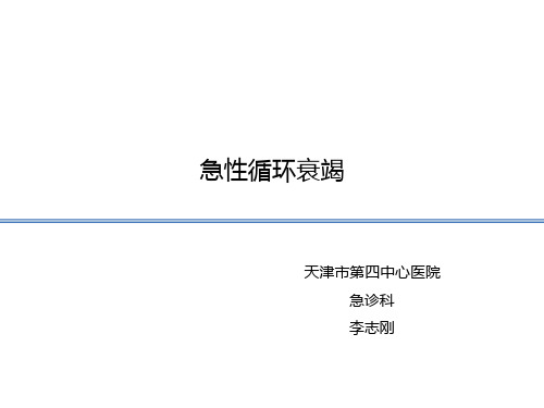 急性循环衰竭