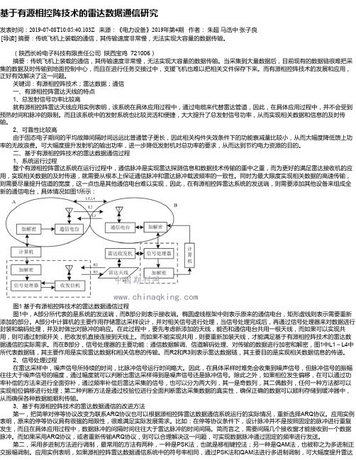 基于有源相控阵技术的雷达数据通信研究