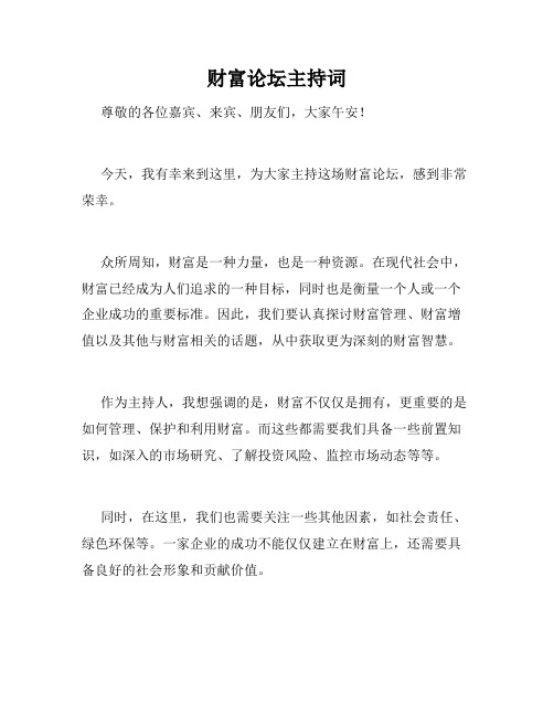 财富论坛主持词