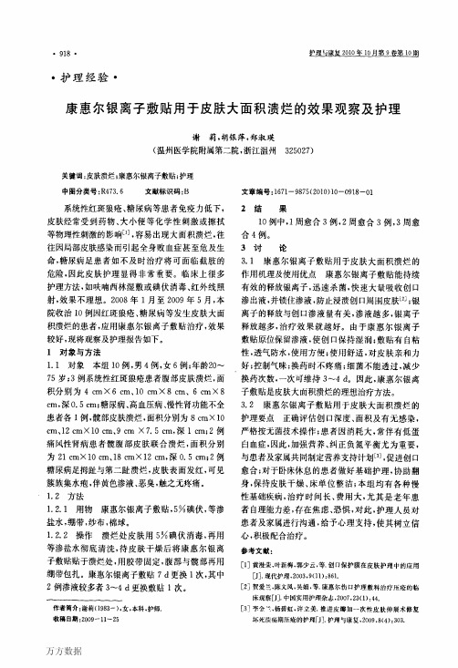 康惠尔银离子敷贴用于皮肤大面积溃烂的效果观察及护理