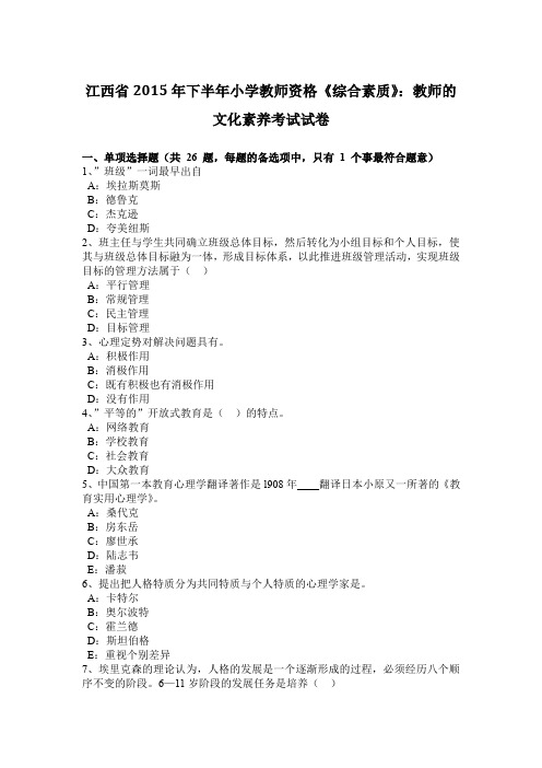 江西省2015年下半年小学教师资格《综合素质》：教师的文化素养考试试卷