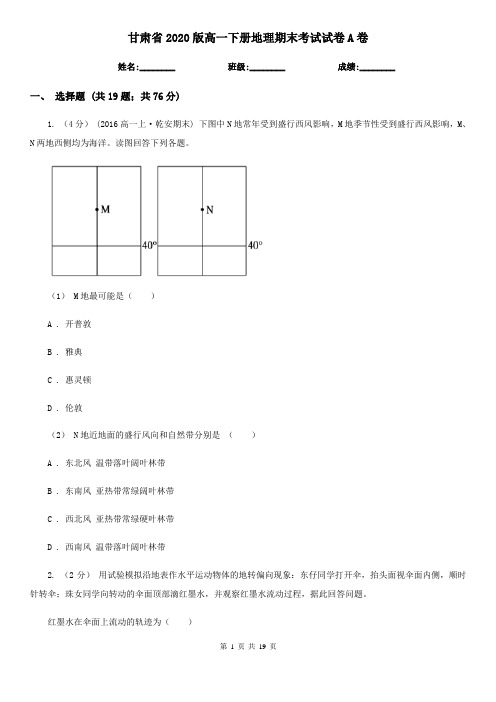 甘肃省2020版高一下册地理期末考试试卷A卷