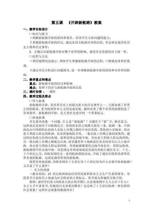 第五课《新航路的开辟》教案