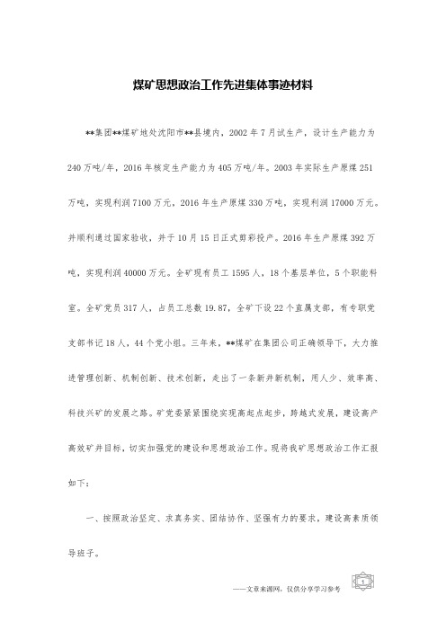煤矿思想政治工作先进集体事迹材料