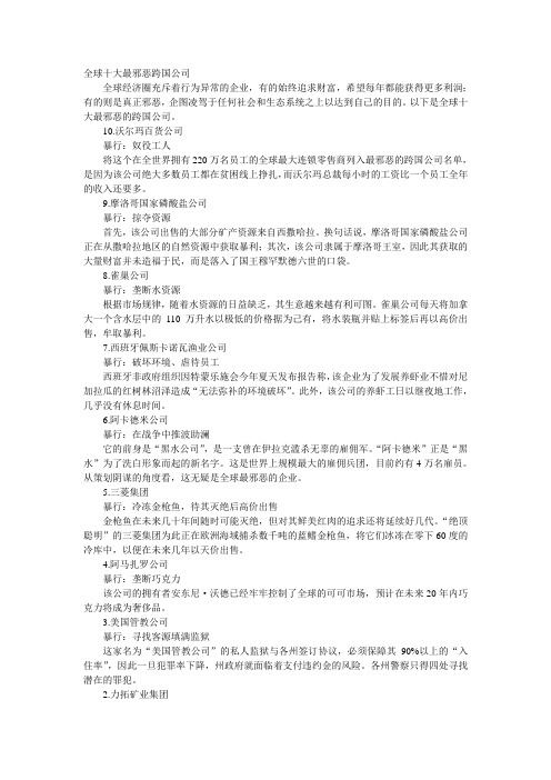 全球十大最邪恶跨国公司