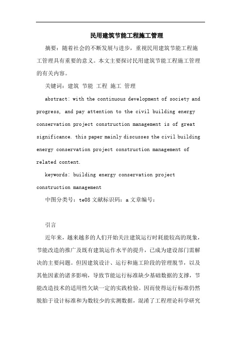 民用建筑节能工程施工管理论文