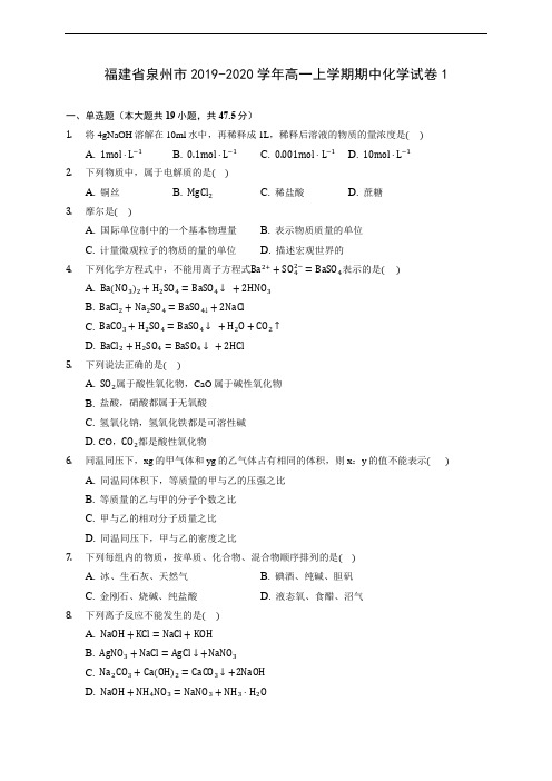 福建省泉州市2019-2020学年高一上学期期中化学试卷1(含答案解析)