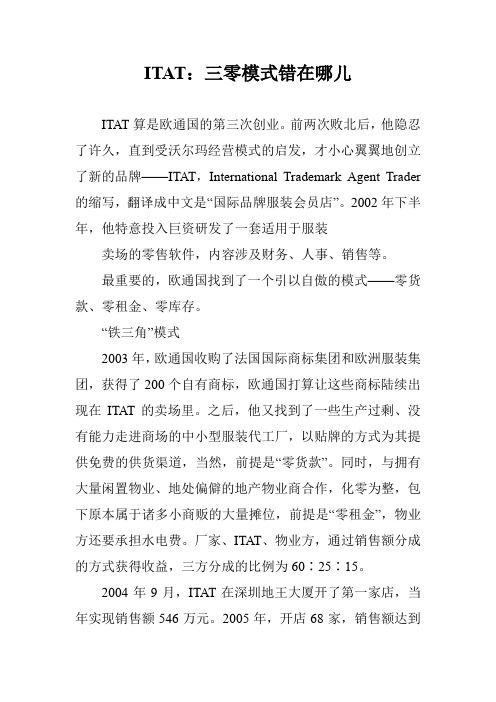 ITAT：三零模式错在哪儿