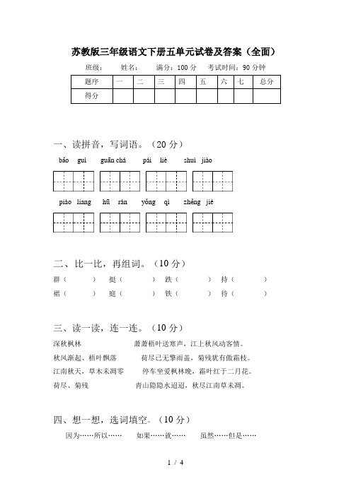 苏教版三年级语文下册五单元试卷及答案(全面)