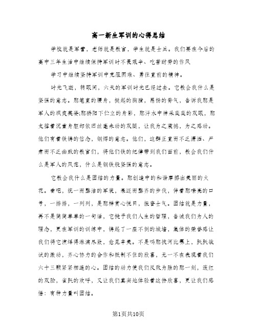 高一新生军训的心得总结(6篇)