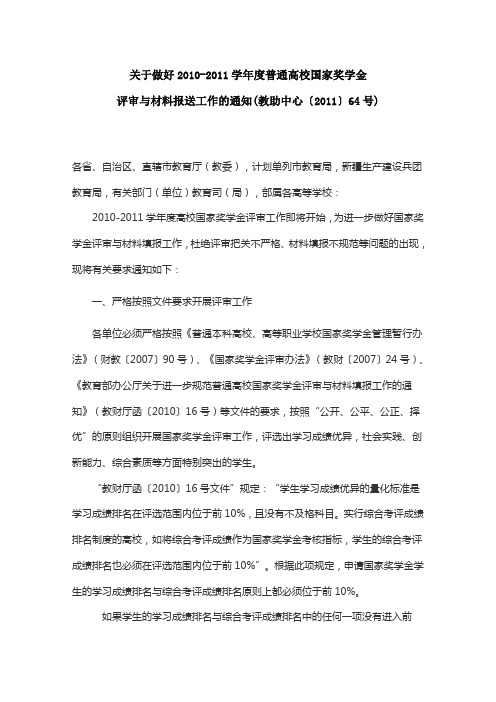 2.关于做好2010-2011学年度普通高校国家奖学金评审与材料报送工作的通知(教助中心〔2011〕64号)