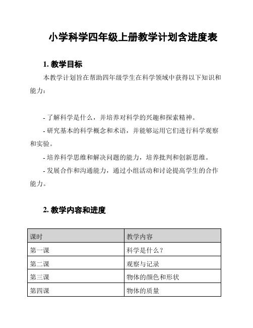 小学科学四年级上册教学计划含进度表