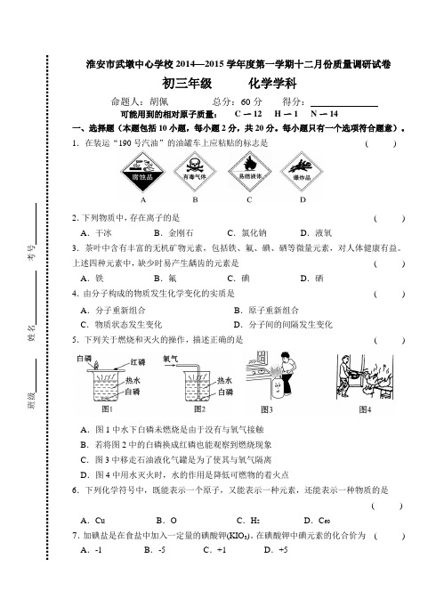 淮安市武墩中心学校2014—2015学年度第一学期十二月份质量调研试卷