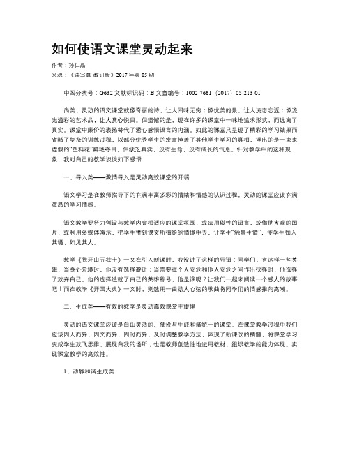 如何使语文课堂灵动起来