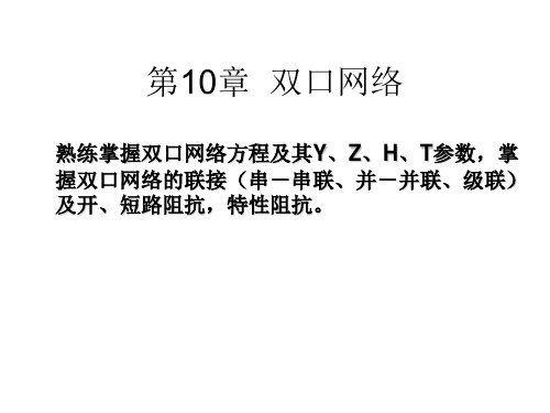 第10章双口网络