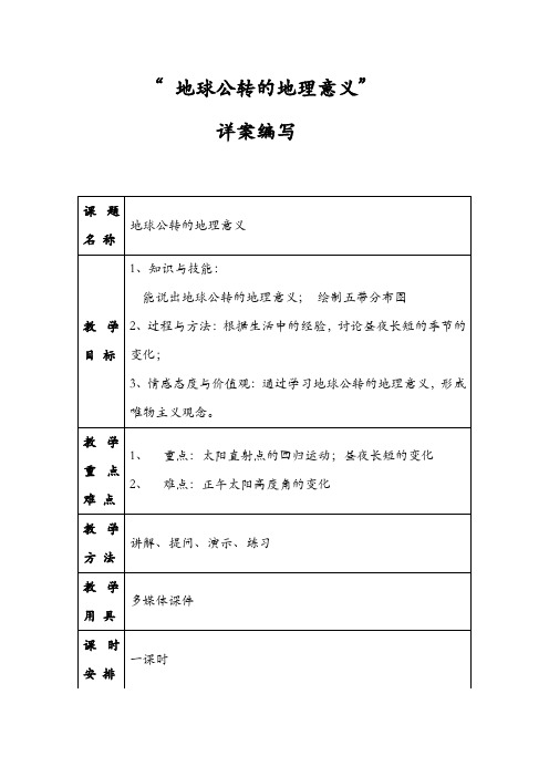 地球公转的地理意义 详案