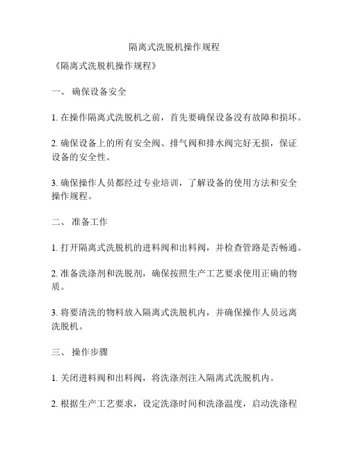 隔离式洗脱机操作规程