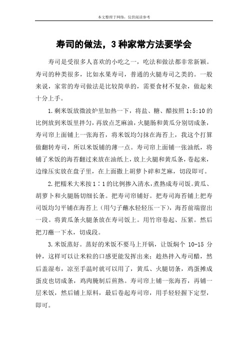 寿司的做法,3种家常方法要学会