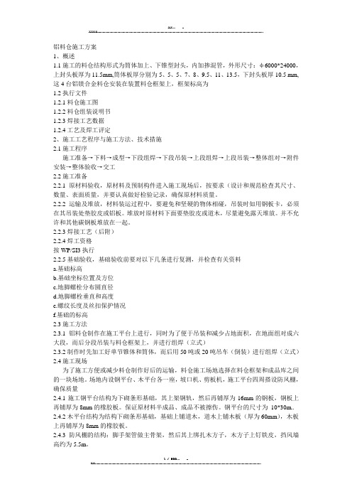 铝料仓施工方案(优选.)   