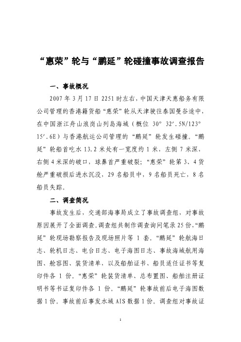 “惠荣”轮与“鹏延”轮碰撞事故调查报告