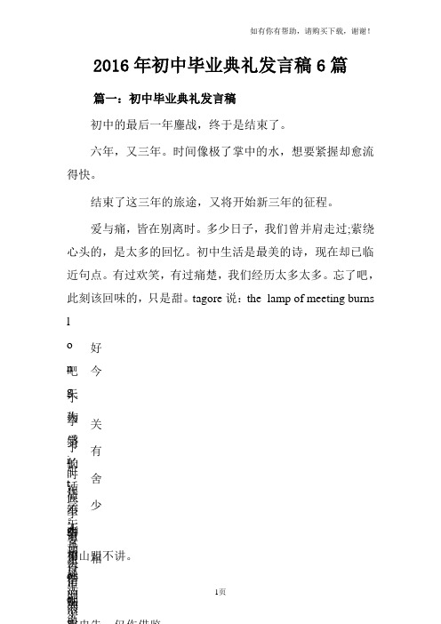 2016年初中毕业典礼发言稿6篇