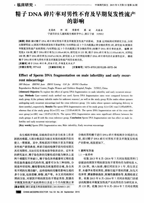 精子DNA碎片率对男性不育及早期复发性流产的影响