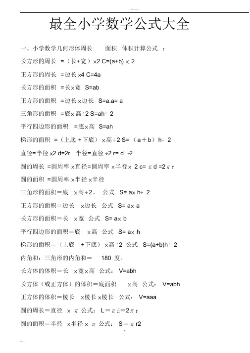 最全小学数学公式大全(最新版)