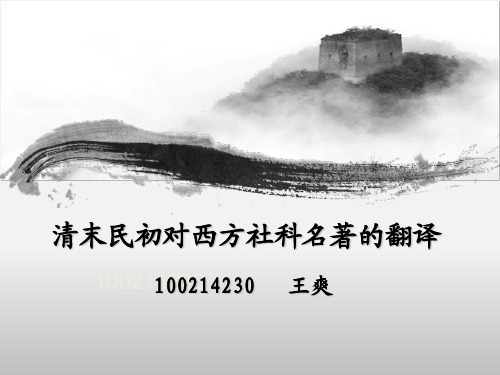 清末民初翻译史