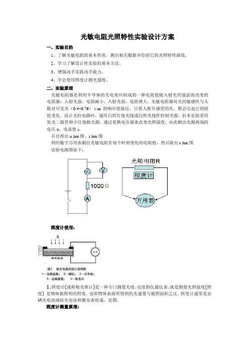 光敏电阻的光敏特性研究实验设计方案