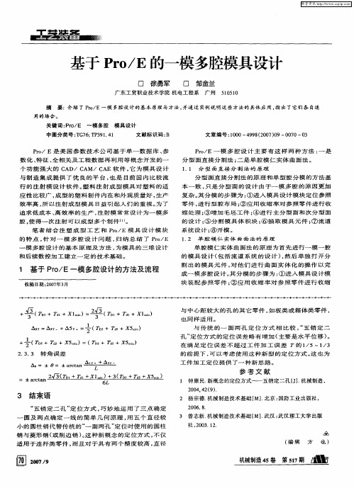 基于Pro／E的一模多腔模具设计