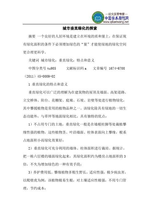 城市垂直绿化的探索
