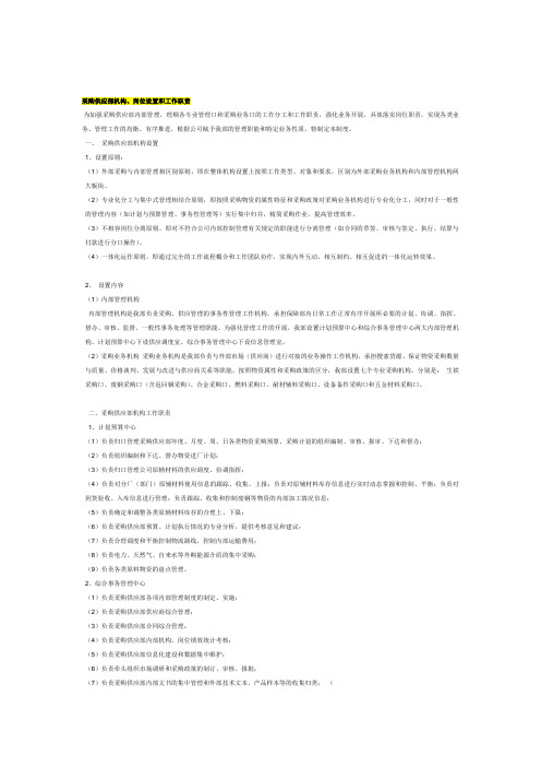 采购供应部机构、岗位设置和工作职责