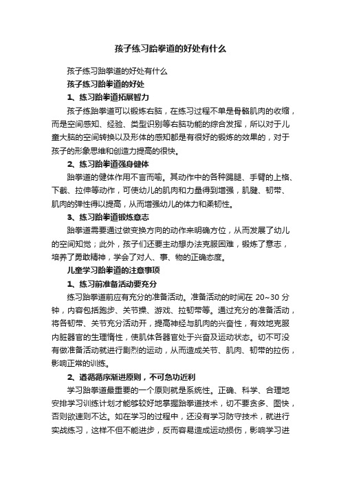 孩子练习跆拳道的好处有什么