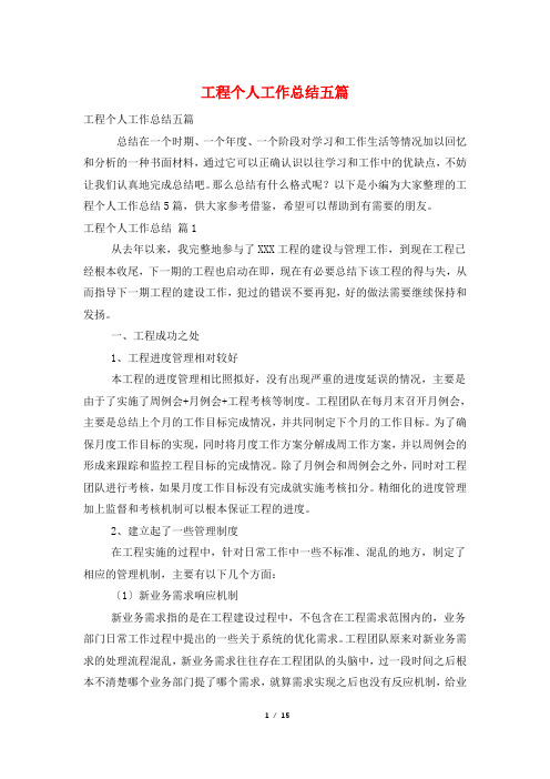 工程个人工作总结五篇