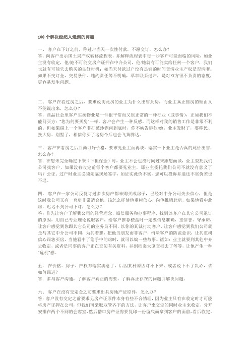 100个解决经纪人遇到的问题