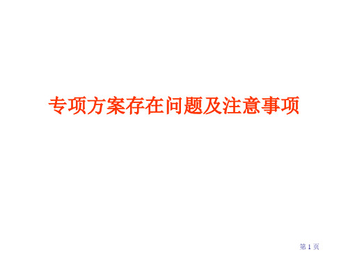 专项方案存在问题及注意事项